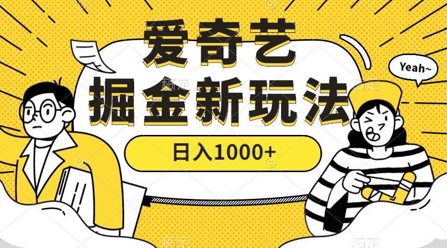 图片[1]-（7377期）爱奇艺掘金，遥遥领先的搬砖玩法 ,日入1000+（教程+450G素材）