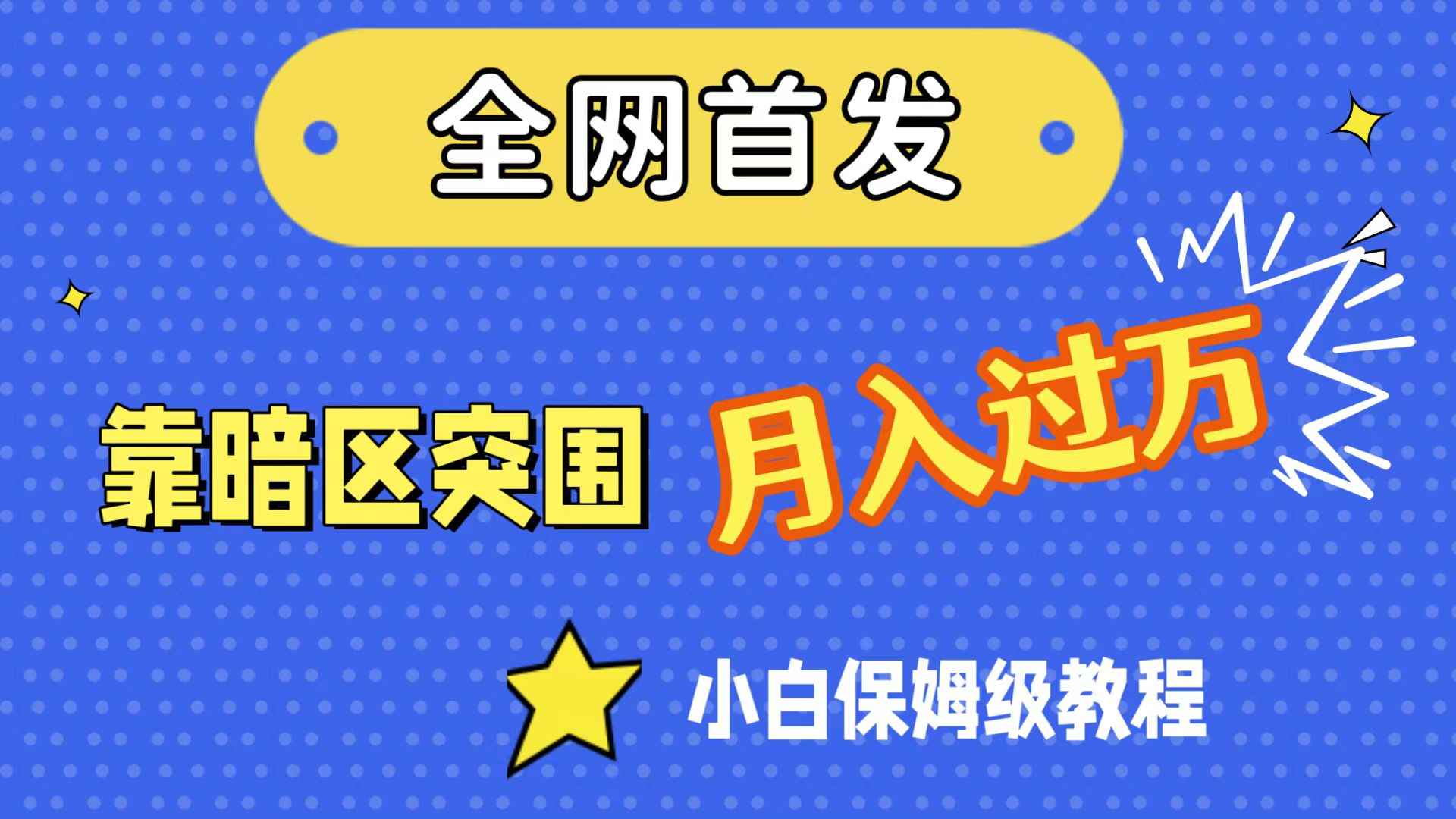 （7365期）全网首发，靠暗区突围，月入过万，小白保姆级教程（附资料）