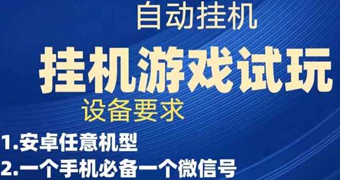 图片[1]-（7341期）游戏试玩挂机，实测单机稳定50+