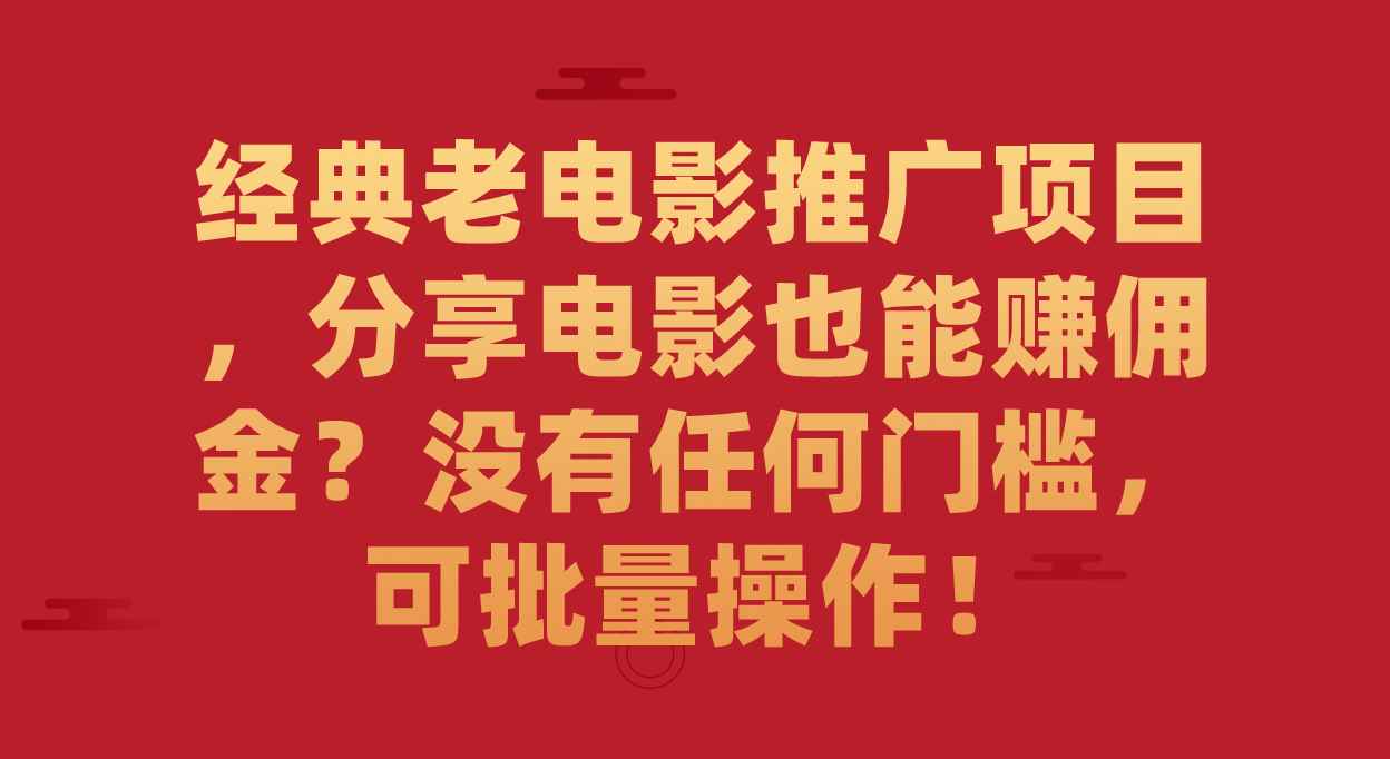 图片[1]-（7329期）经典老电影推广项目，分享电影也能赚佣金？没有任何门槛，可批量操作！