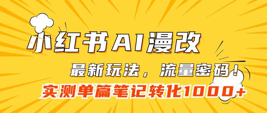 （7326期）小红书AI漫改，流量密码一篇笔记变现1000+