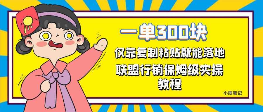 图片[1]-（7324期）一单轻松300元，仅靠复制粘贴，每天操作一个小时，联盟行销保姆级出单教程