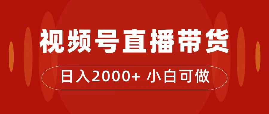 （7310期）付了4988买的课程，视频号直播带货训练营，日入2000+