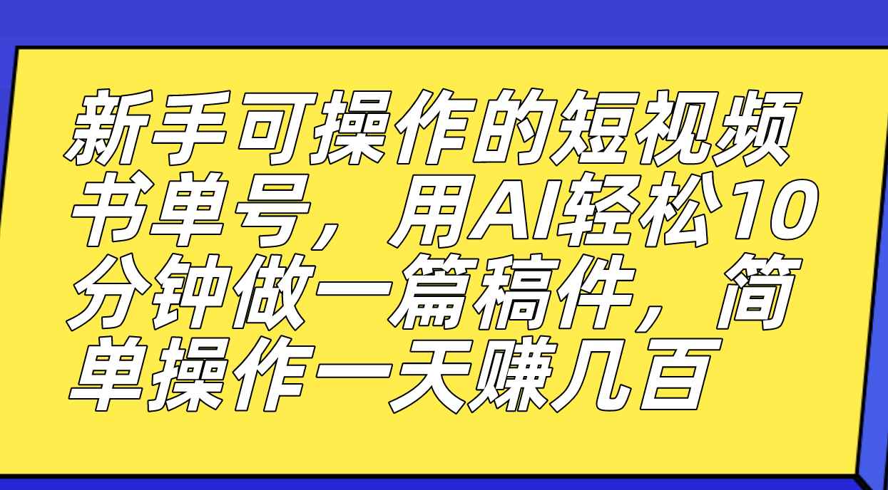 图片[1]-（7304期）新手可操作的短视频书单号，用AI轻松10分钟做一篇稿件，一天轻松赚几百