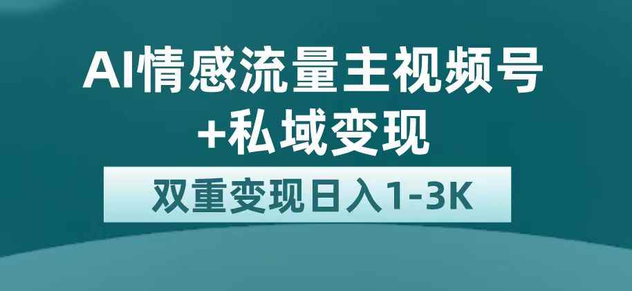 图片[1]-（7298期）最新AI情感流量主掘金+私域变现，日入1K，平台巨大流量扶持