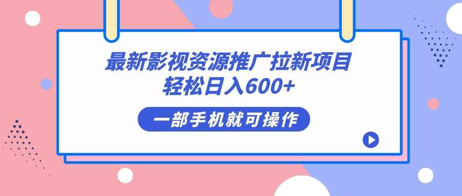 图片[1]-（7290期）最新影视资源推广拉新项目，轻松日入600+，无脑操作即可