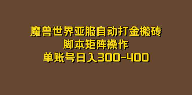 图片[1]-（7289期）魔兽世界亚服自动打金搬砖，脚本矩阵操作，单账号日入300-400