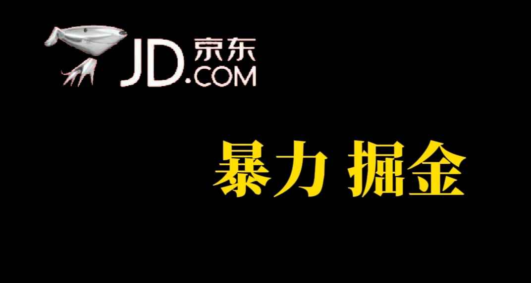 图片[1]-（7287期）人人可做，京东暴力掘金，体现秒到，每天轻轻松松3-5张，兄弟们干！