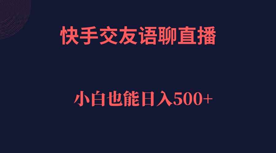 （7275期）快手交友语聊直播，轻松日入500＋