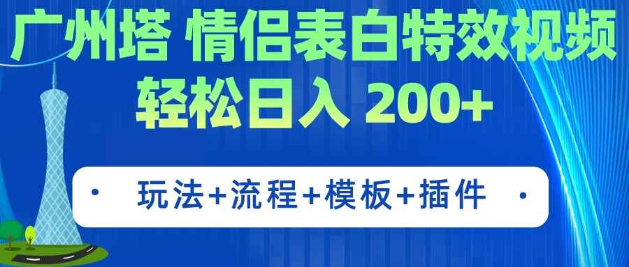 图片[1]-（7265期）广州塔情侣表白特效视频 简单制作 轻松日入200+（教程+工具+模板）