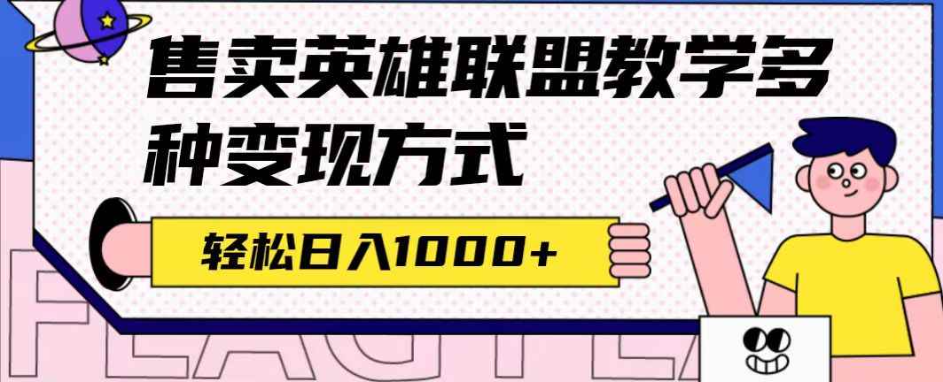 （7262期）全网首发英雄联盟教学最新玩法，多种变现方式，日入1000+（附655G素材）