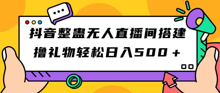 图片[1]-（7256期）抖音整蛊无人直播间搭建 撸礼物轻松日入500＋游戏软件+开播教程+全套工具