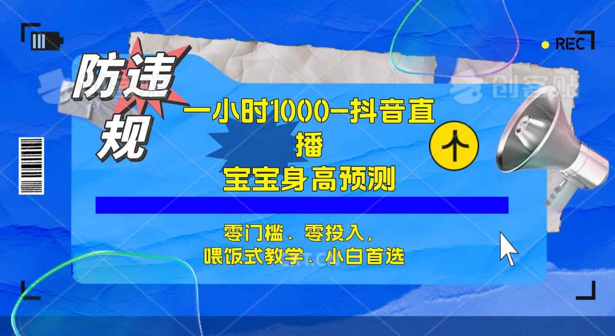 图片[1]-（7245期）半小时1000+，宝宝身高预测零门槛、零投入，喂饭式教学、小白首选