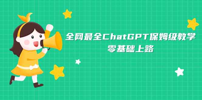 （7192期）全网最全ChatGPT保姆级教学，零基础上路