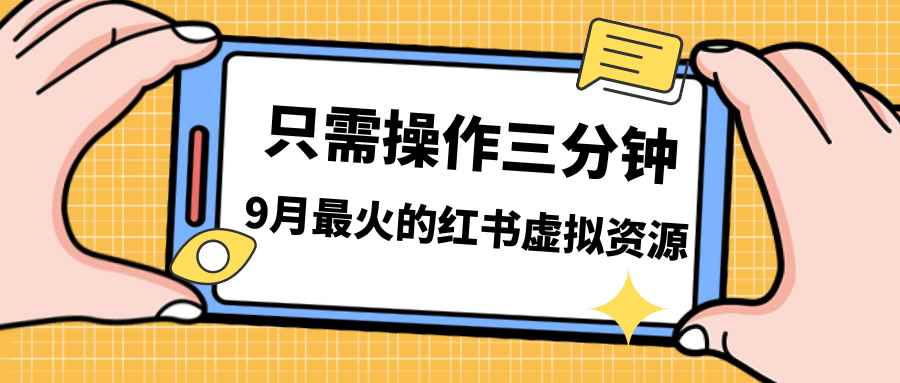 （7191期）一单50-288，一天8单收益500＋小红书虚拟资源变现，视频课程＋实操课＋…