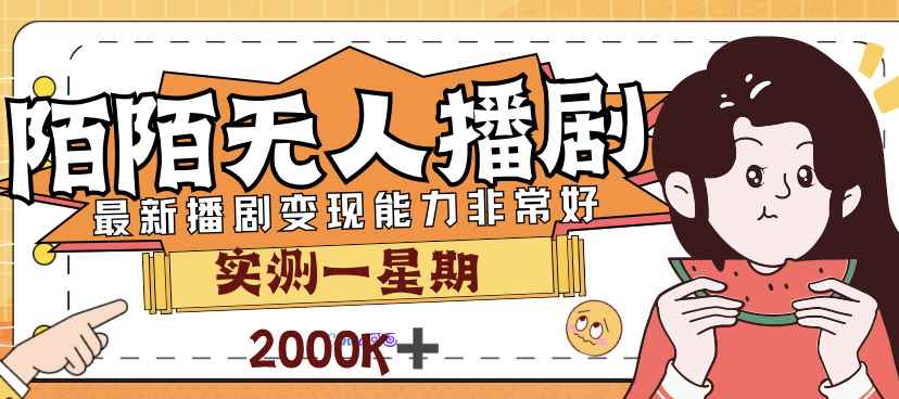 （7188期）外面售价3999的陌陌最新播剧玩法实测7天2K收益新手小白都可操作