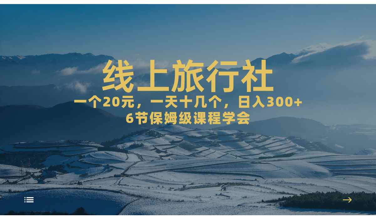 图片[1]-（7182期）一个20+，作品爆了一天几十个，日入500+轻轻松松的线上旅行社，6节保姆…