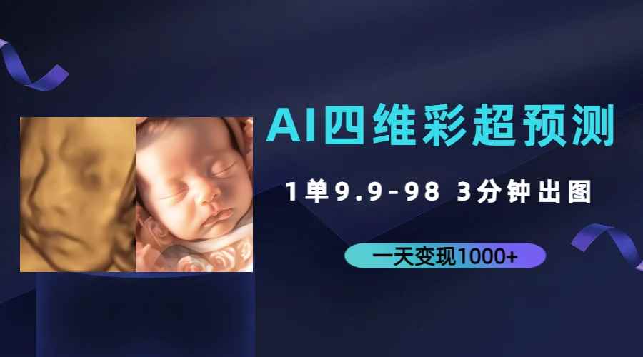 图片[1]-（7181期）AI四维彩超预测，一单9.9-98，3分钟出图，一天变现1000+