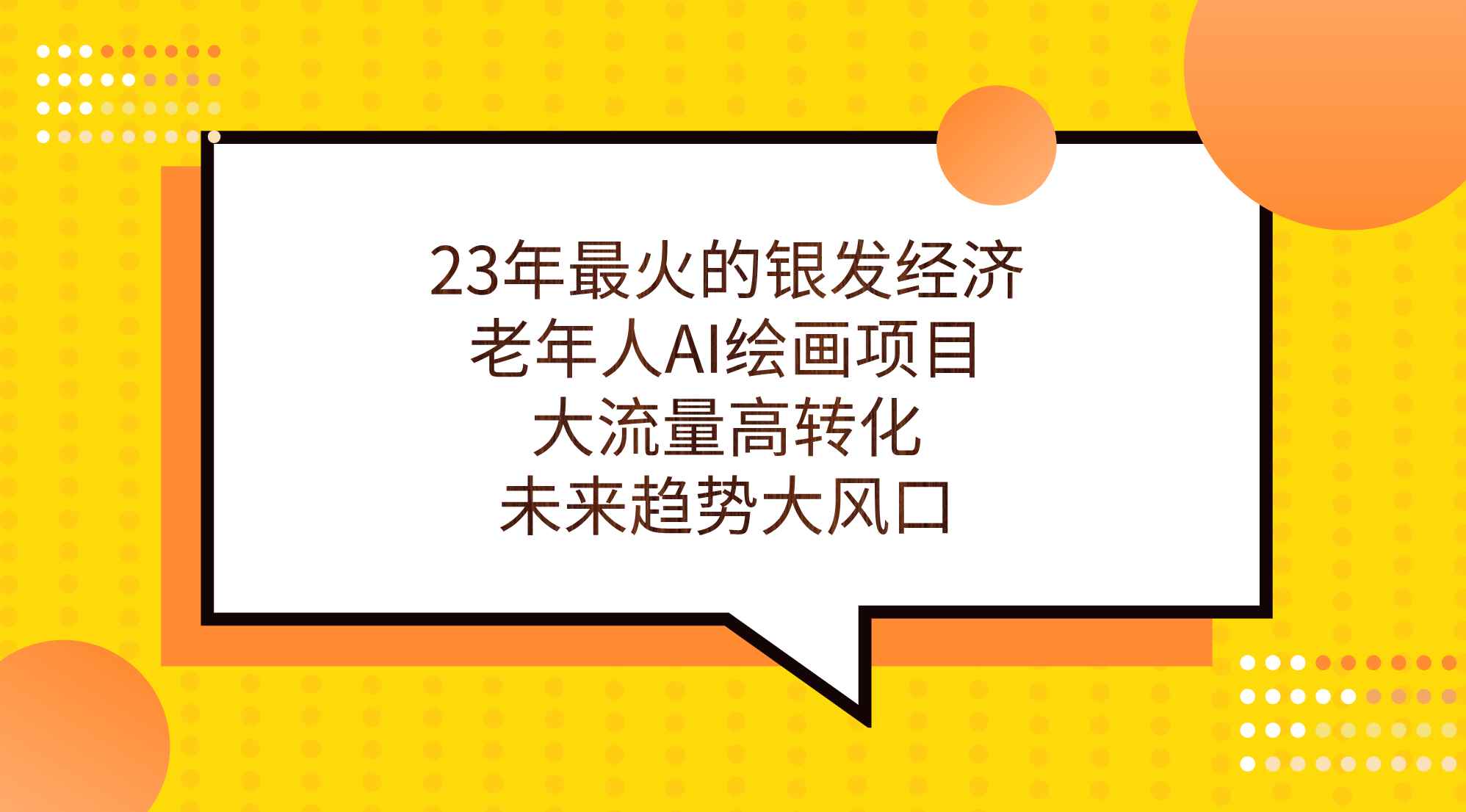 图片[1]-（7180期）23年最火的银发经济，老年人AI绘画项目，大流量高转化，未来趋势大风口。