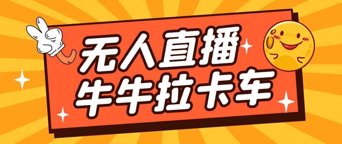 （7175期）卡车拉牛（旋转轮胎）直播游戏搭建，无人直播爆款神器【软件+教程】