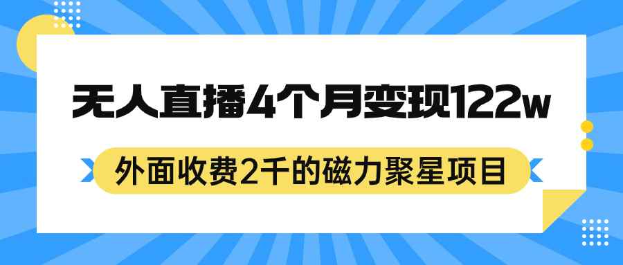 图片[1]-（7168期）外面收费2千的磁力聚星项目，24小时无人直播，4个月变现122w，可矩阵操作