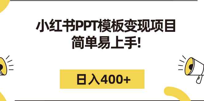 图片[1]-（7141期）小红书PPT模板变现项目：简单易上手，日入400+（教程+226G素材模板）