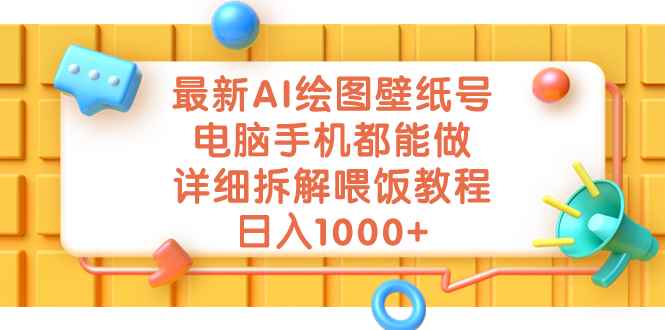 图片[1]-（7126期）最新AI绘图壁纸号，电脑手机都能做，详细拆解喂饭教程，日入1000+