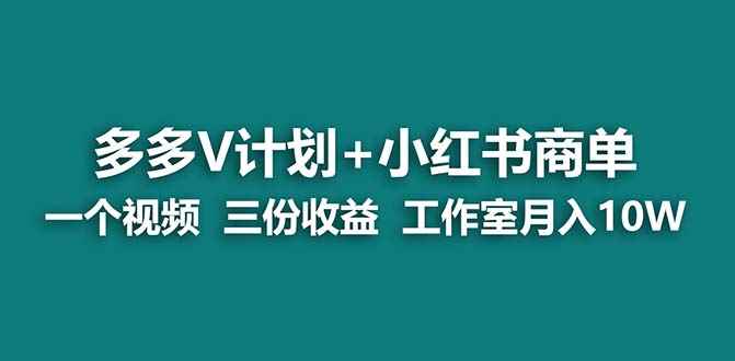 图片[1]-（7099期）【蓝海项目】多多v计划+小红书商单 一个视频三份收益 工作室月入10w打法