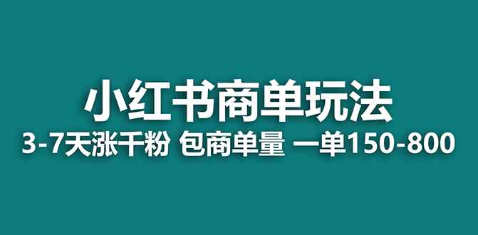 图片[1]-（7099期）2023最强蓝海项目，小红书商单项目，没有之一！