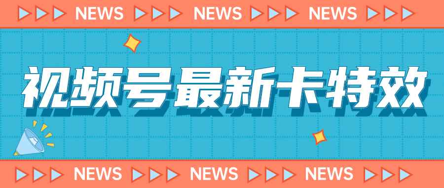 图片[1]-（7098期）9月最新视频号百分百卡特效玩法教程，仅限于安卓机 !