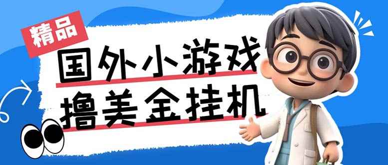 （7091期）最新工作室内部项目海外全自动无限撸美金项目，单窗口一天40+【挂机脚本…