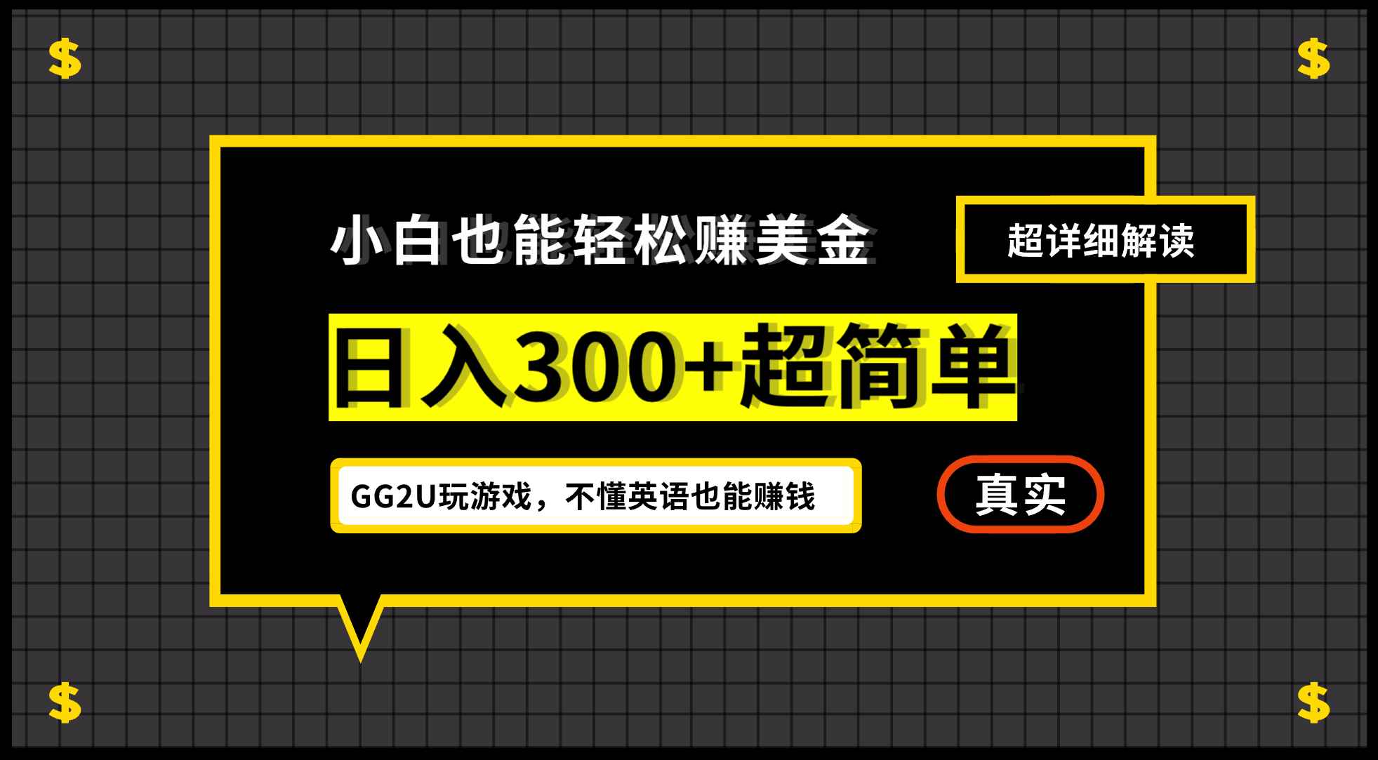 图片[1]-（7074期）小白一周到手300刀，GG2U玩游戏赚美金，不懂英语也能赚钱