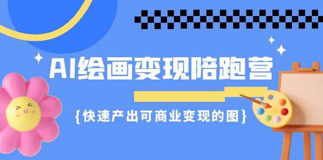 图片[1]-（7071期）AI绘画·变现陪跑营，快速产出可商业变现的图（11节课）