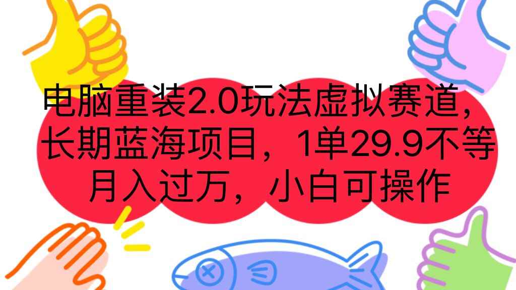 图片[1]-（7037期）电脑重装2.0玩法虚拟赛道，长期蓝海项目 一单29.9不等 月入过万 小白可操作