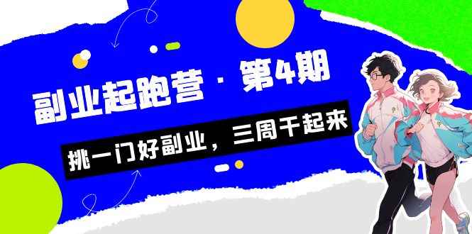 （7023期）某收费培训·副业起跑营·第4期，挑一门好副业，三周干起来！