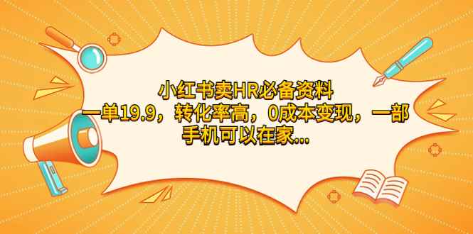 图片[1]-（7016期）小红书卖HR必备资料，一单19.9，转化率高，0成本变现，一部手机可以在家…