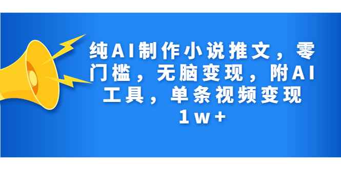 （7013期）纯AI制作小说推文，零门槛，无脑变现，附AI工具，单条视频变现1w+