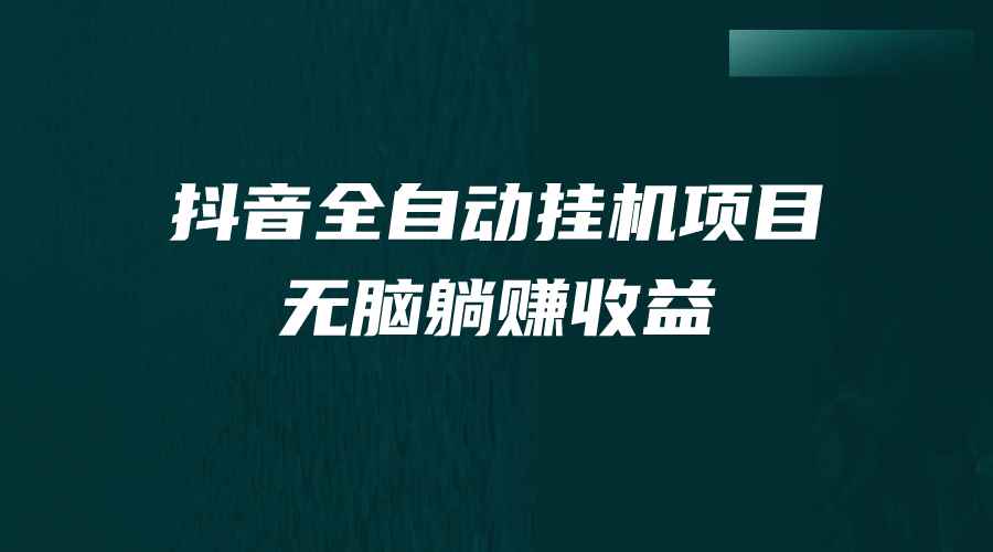 图片[1]-（7009期）抖音全自动挂机薅羊毛，单号一天5-500＋，纯躺赚不用任何操作