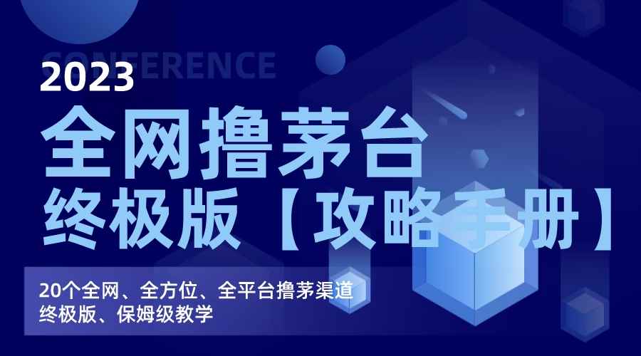 （7000期）全网撸茅台渠道终极版【攻略手册】保姆级教学