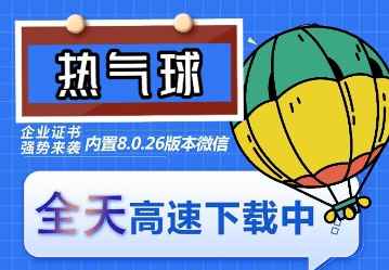 （6970期）苹果热气球（企业授权）微信多开-稳定防封