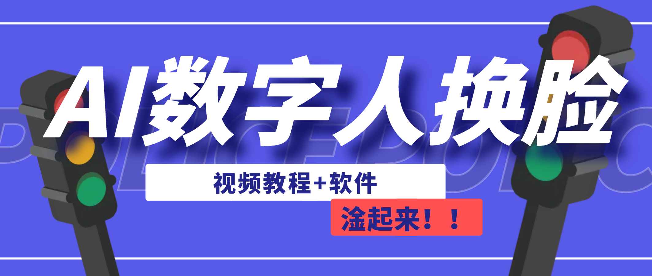 图片[1]-（6964期）AI数字人换脸，可做直播（教程+软件）