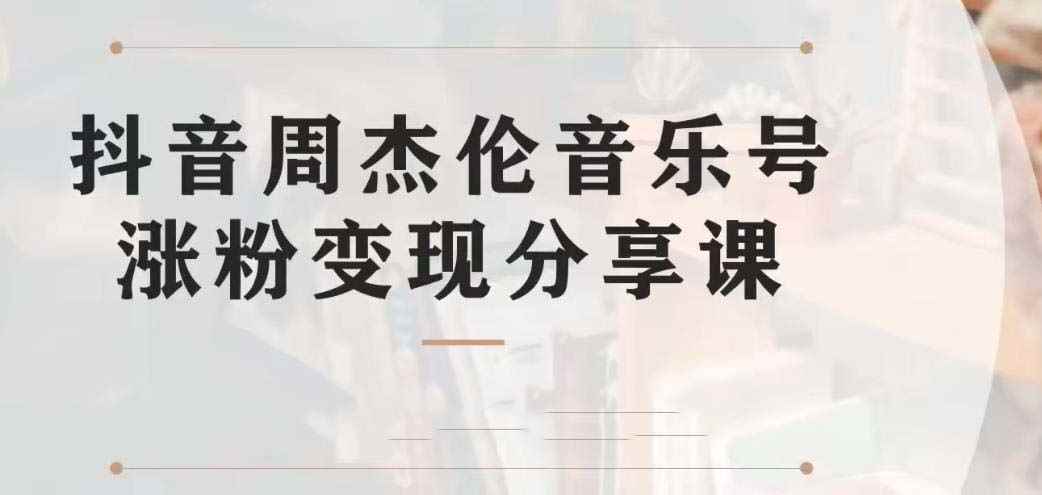 图片[1]-（6961期）副业拆解：抖音杰伦音乐号涨粉变现项目 视频版一条龙实操玩法（教程+素材）