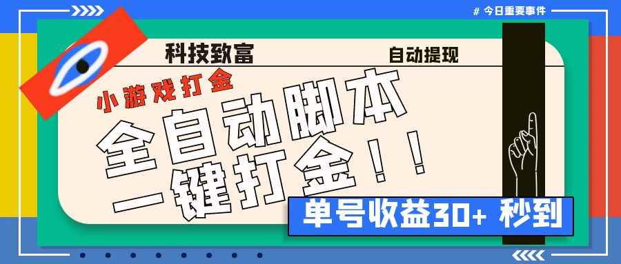 图片[1]-（6930期）最新田园小游戏协议全自动打金项目，单号收益30+【协议脚本+使用教程】