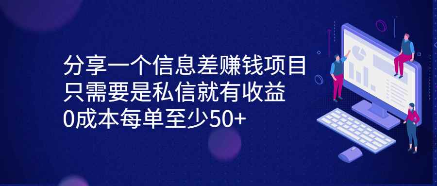 图片[1]-（6928期）分享一个信息差赚钱项目，只需要是私信就有收益，0成本每单至少50+