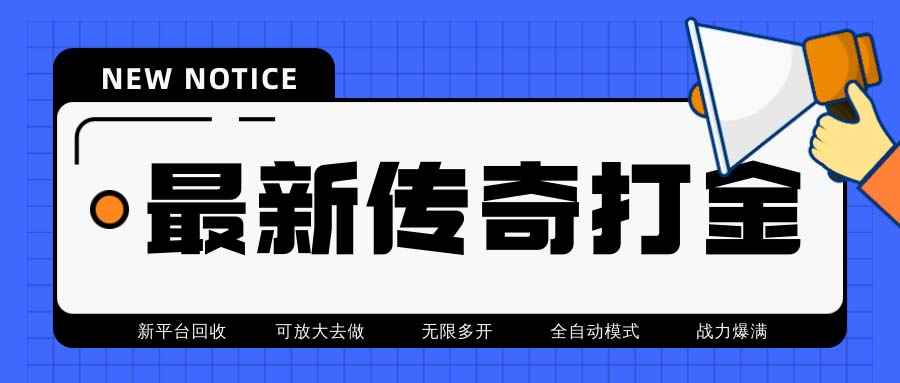 图片[1]-（6922期）最新工作室内部项目火龙打金全自动搬砖挂机项目，单号月收入500+【挂机…