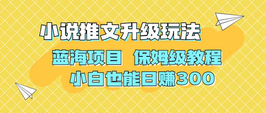 图片[1]-（6898期）利用AI作图撸小说推文 升级玩法 蓝海项目 保姆级教程 小白也能日赚300