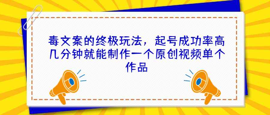 图片[1]-（6896期）毒文案的终极玩法，起号成功率高几分钟就能制作一个原创视频单个作品