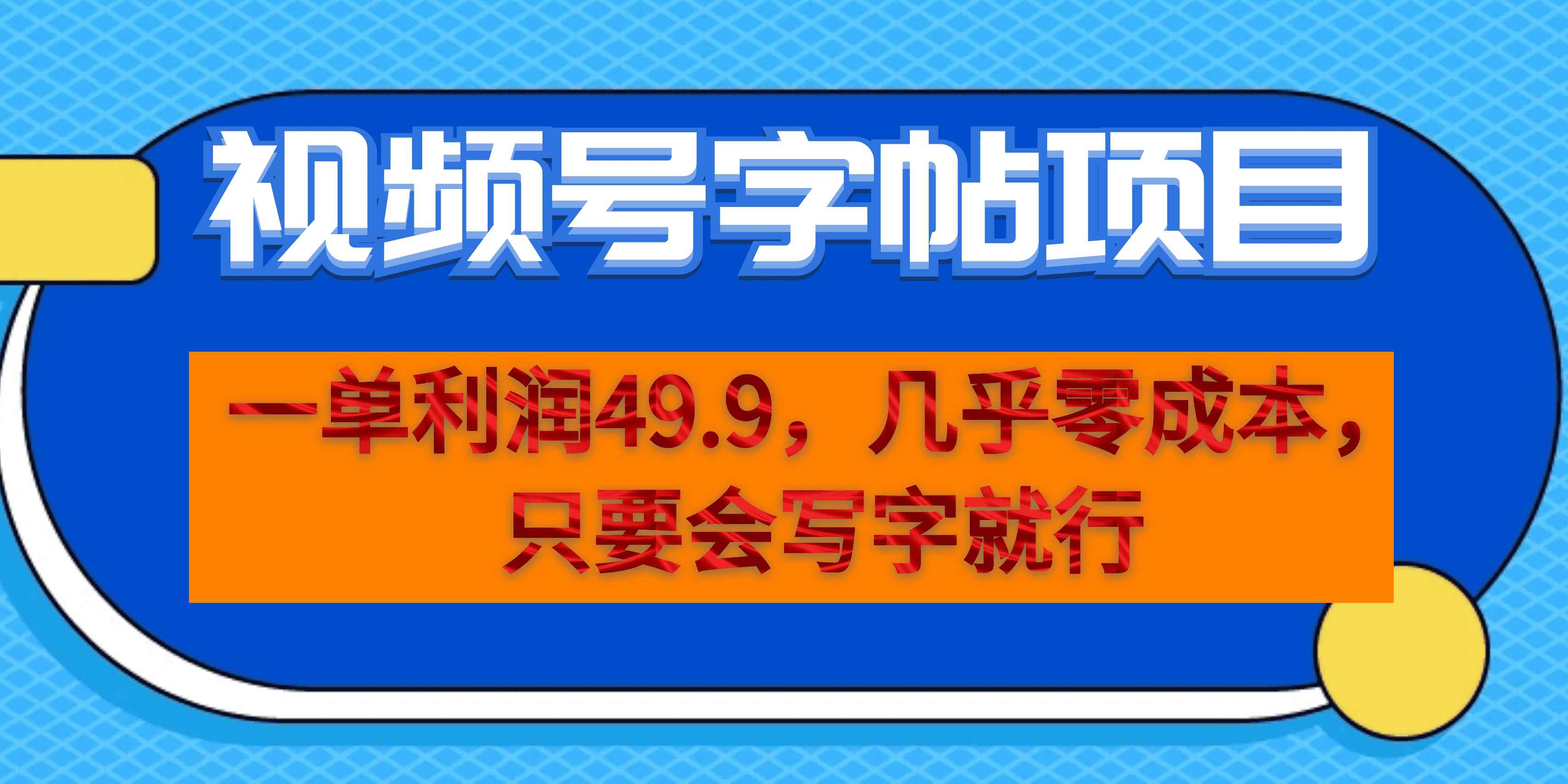 (6883期）一单利润49.9，视频号字帖项目，几乎零成本，一部手机就能操作，只要会写字