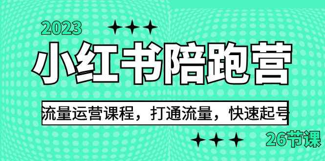 图片[1]-（6881期）2023小红书陪跑营流量运营课程，打通流量，快速起号（26节课）