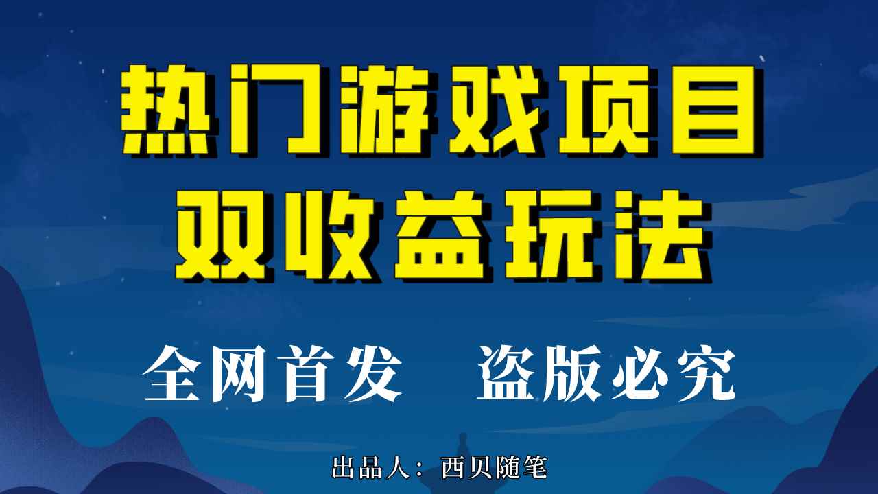 （6879期）热门游戏双收益项目玩法，每天花费半小时，实操一天500多（教程+素材）